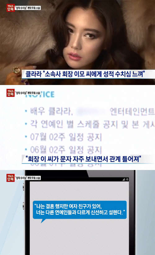 클라라 소속사 상대 계약 무효 소송. 사진=채널A 캡처